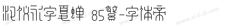 汉仪永字夏蝉 85繁字体转换